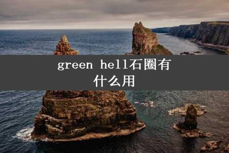 green hell石圈有什么用