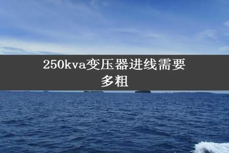 250kva变压器进线需要多粗