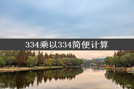 334乘以334简便计算