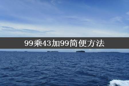 99乘43加99简便方法