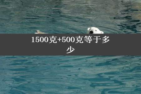 1500克+500克等于多少