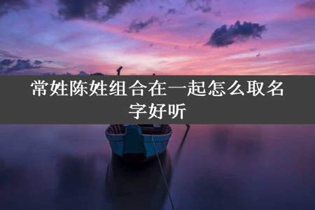 常姓陈姓组合在一起怎么取名字好听