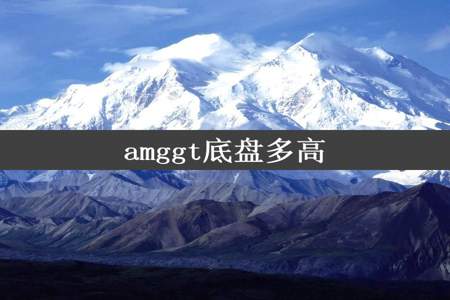 amggt底盘多高