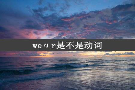 weαr是不是动词