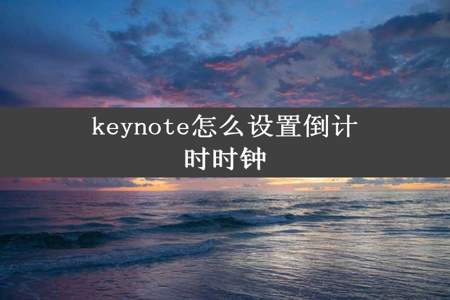 keynote怎么设置倒计时时钟