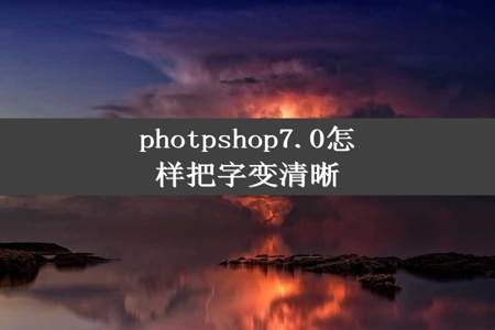 photpshop7.0怎样把字变清晰