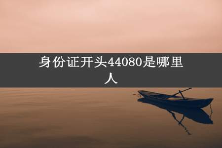 身份证开头44080是哪里人