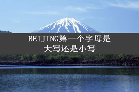 BEIJING第一个字母是大写还是小写