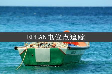 EPLAN电位点追踪