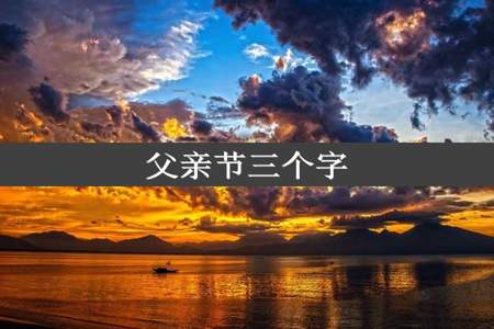 父亲节三个字