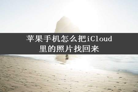 苹果手机怎么把iCloud里的照片找回来