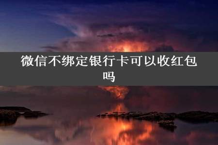 微信不绑定银行卡可以收红包吗