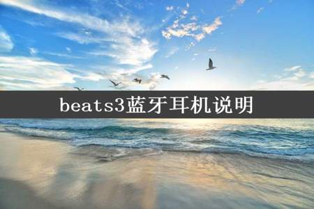 beats3蓝牙耳机说明