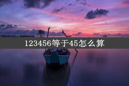 123456等于45怎么算