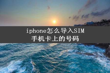 iphone怎么导入SIM手机卡上的号码