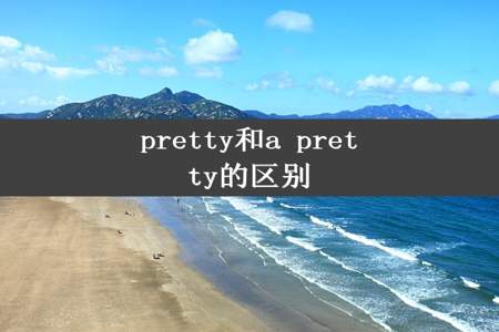 pretty和a pretty的区别