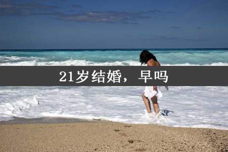 21岁结婚，早吗