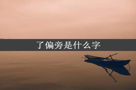 了偏旁是什么字