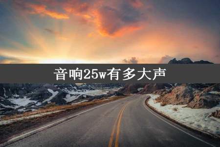 音响25w有多大声