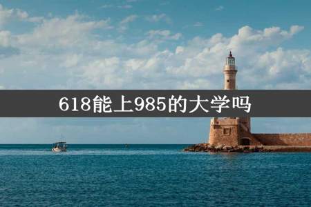 618能上985的大学吗