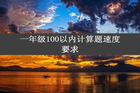 一年级100以内计算题速度要求