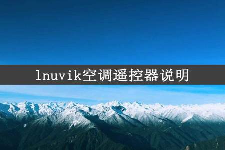 lnuvik空调遥控器说明