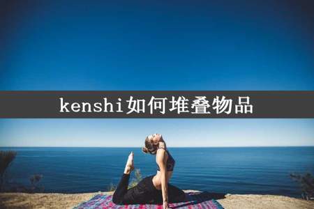 kenshi如何堆叠物品