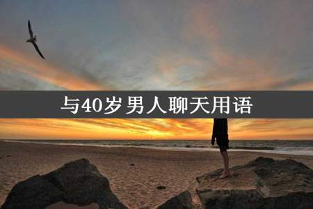 与40岁男人聊天用语