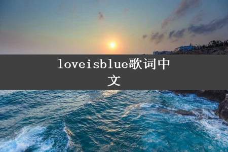 loveisblue歌词中文