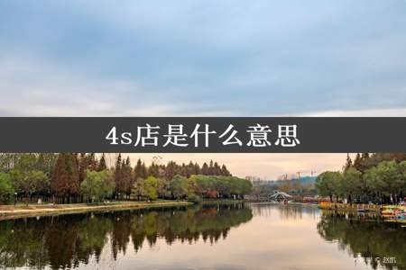 4s店是什么意思