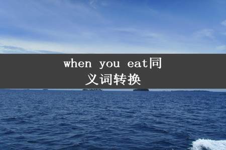 when you eat同义词转换