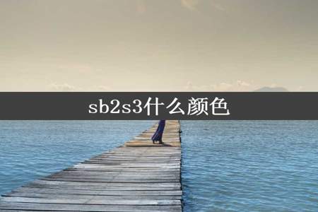 sb2s3什么颜色