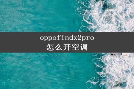 oppofindx2pro怎么开空调