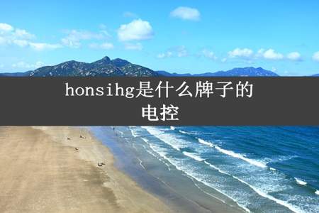 honsihg是什么牌子的电控