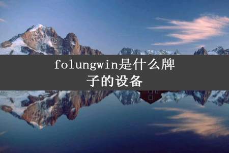 folungwin是什么牌子的设备