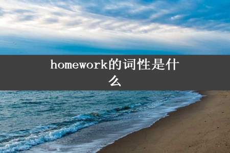 homework的词性是什么