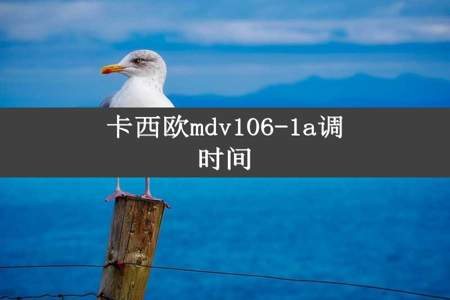 卡西欧mdv106-1a调时间