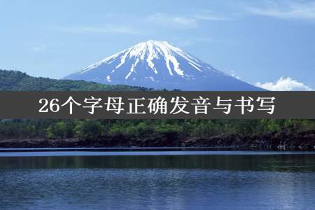 26个字母正确发音与书写