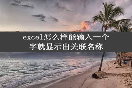 excel怎么样能输入一个字就显示出关联名称