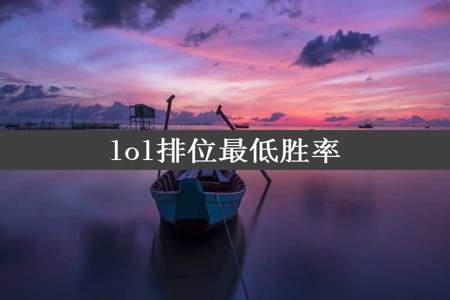 lol排位最低胜率