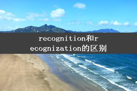 recognition和recognization的区别