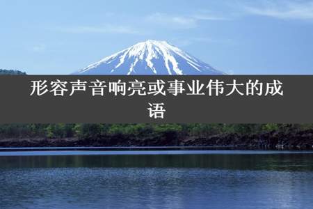 形容声音响亮或事业伟大的成语