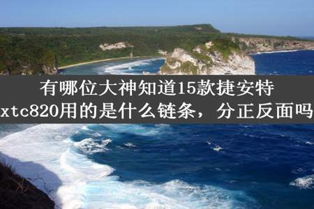 有哪位大神知道15款捷安特xtc820用的是什么链条，分正反面吗