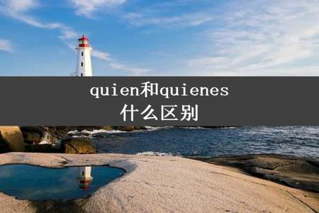 quien和quienes什么区别