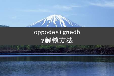 oppodesignedby解锁方法