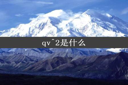 qv^2是什么