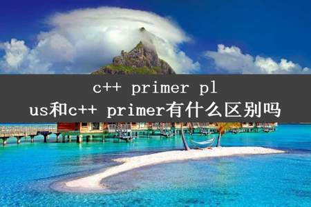 c++ primer plus和c++ primer有什么区别吗