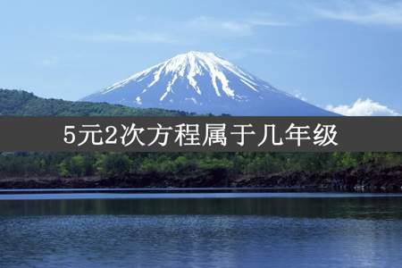 5元2次方程属于几年级