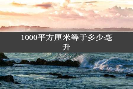 1000平方厘米等于多少毫升