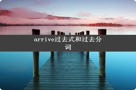 arrive过去式和过去分词